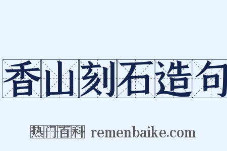 香山刻石造句是什么意思的图片